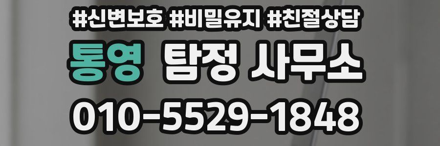 통영 탐정 사무소