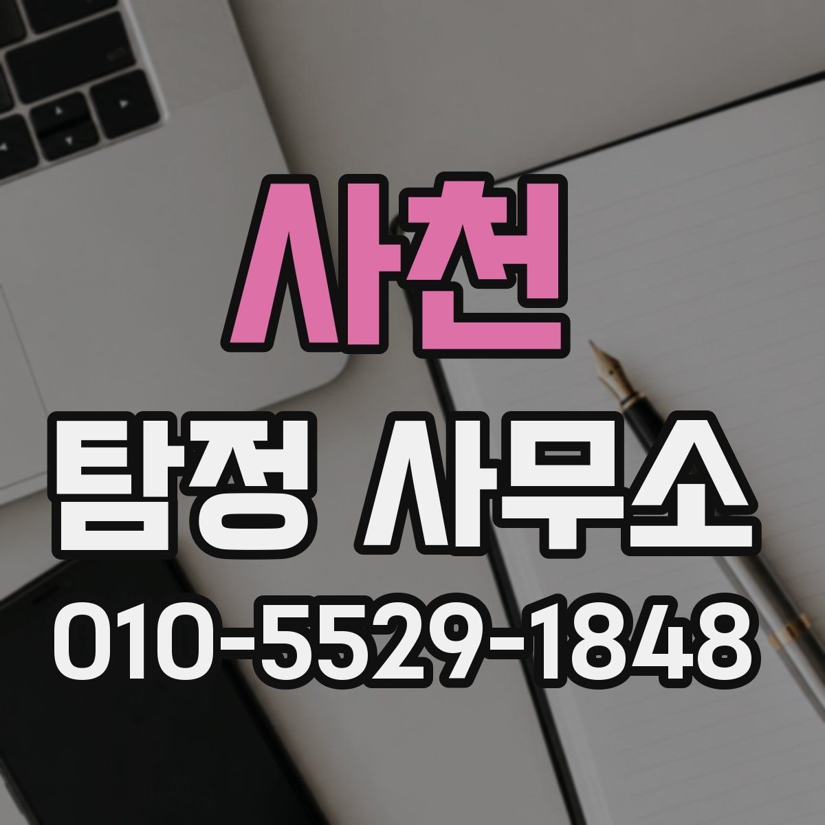 사천 탐정 사무소 선택 시 신중하게 볼 부분