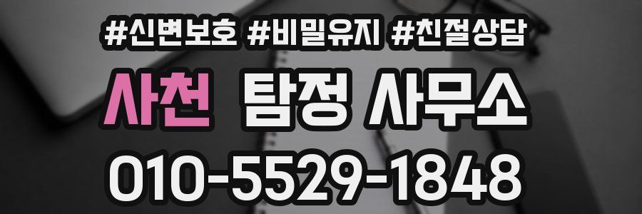 사천 탐정 사무소