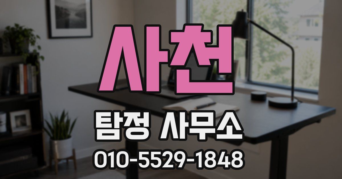 사천 탐정 사무소