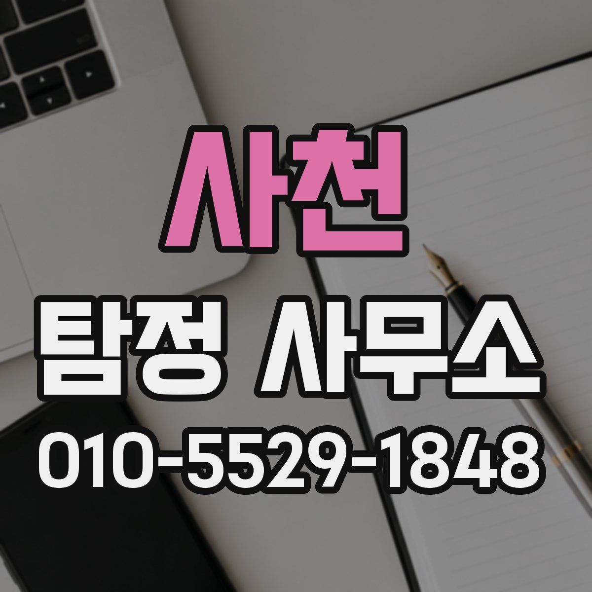 사천 탐정 사무소