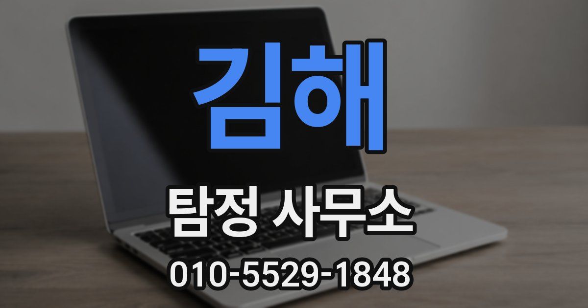 김해 탐정 사무소