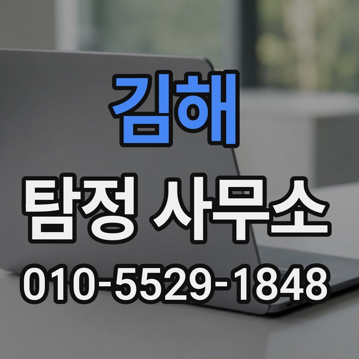 김해 탐정 사무소