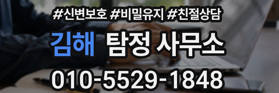 김해 탐정 사무소