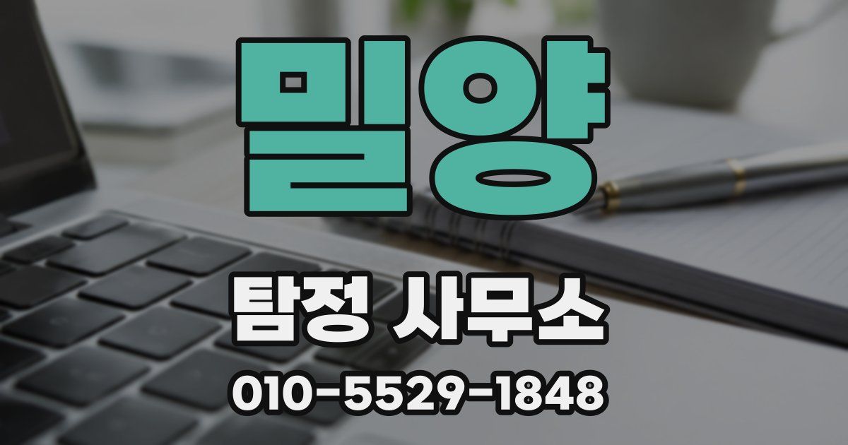 밀양 탐정 사무소