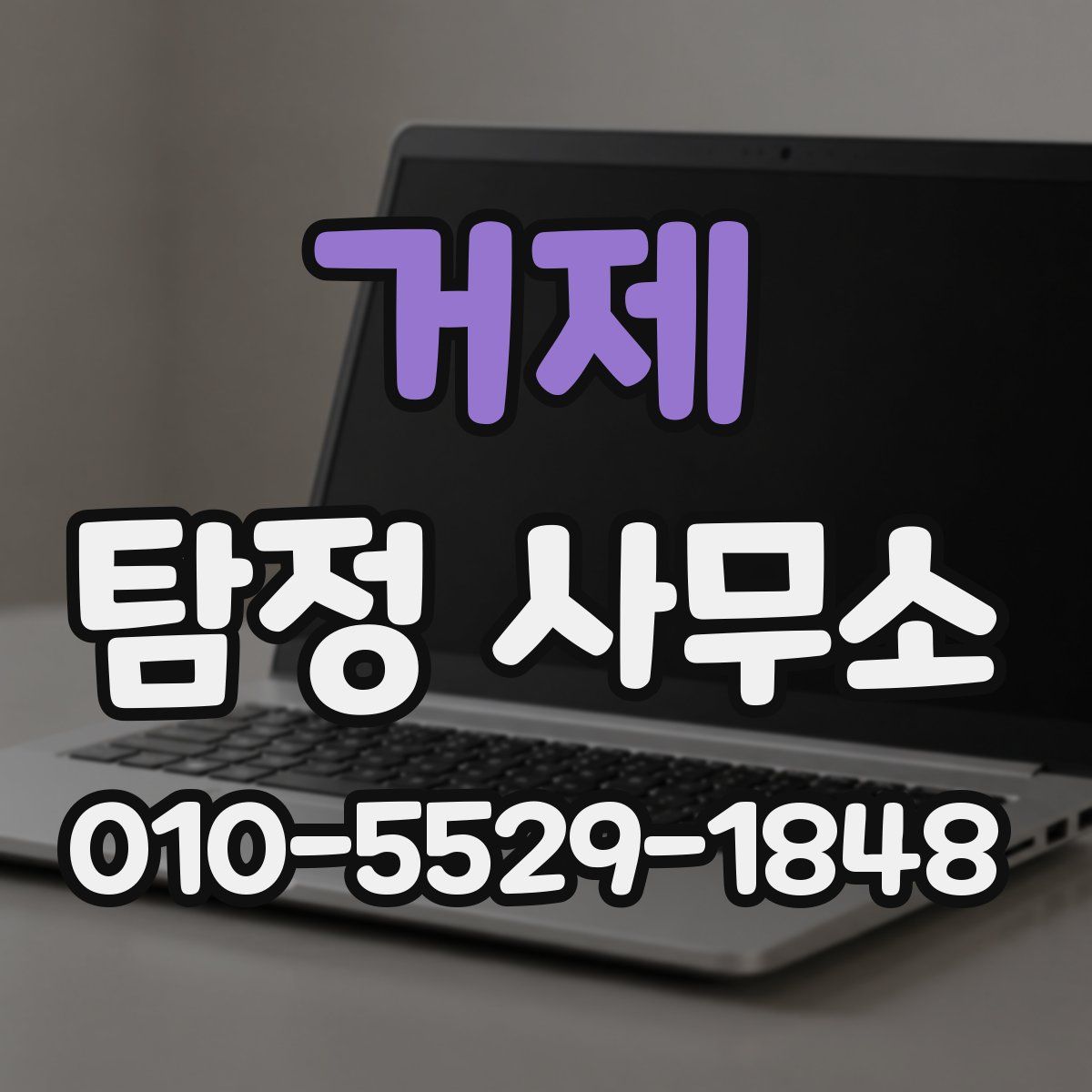 거제 탐정 사무소
