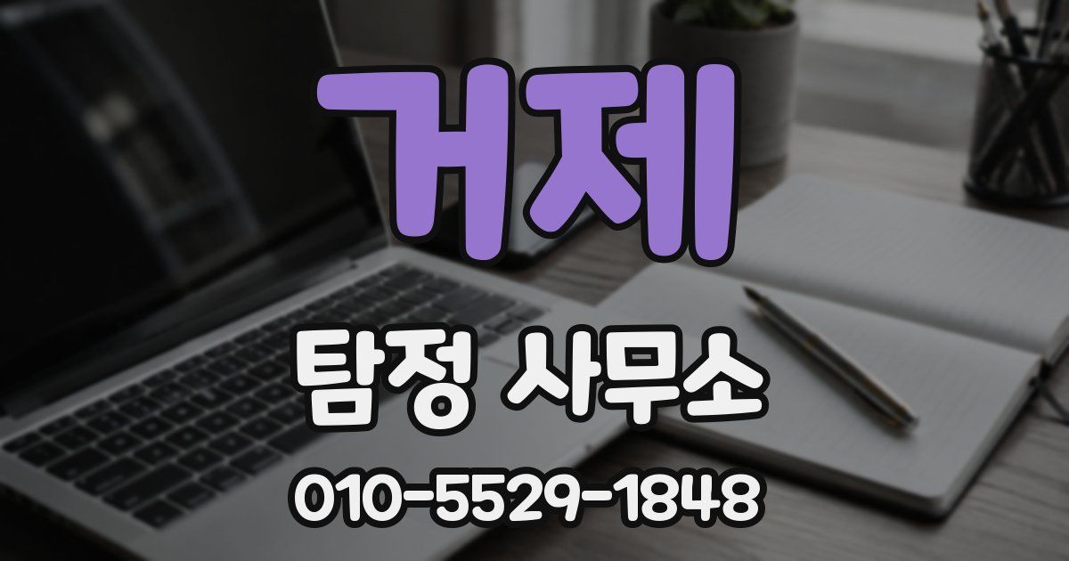 거제 탐정 사무소