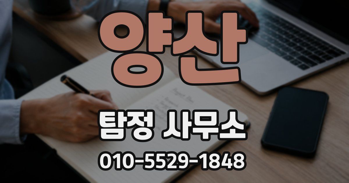 양산 탐정 사무소