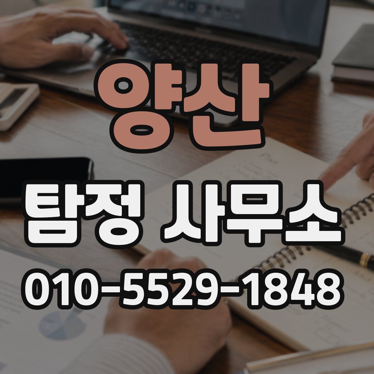 양산 탐정 사무소