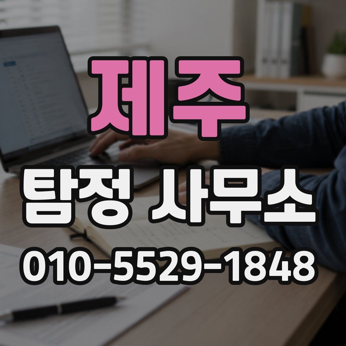 제주 탐정 사무소