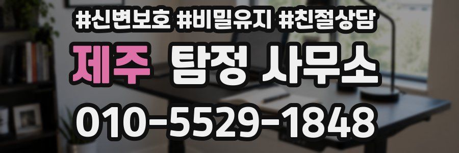 제주 탐정 사무소