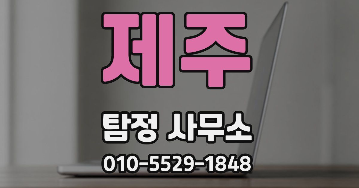 제주 탐정 사무소
