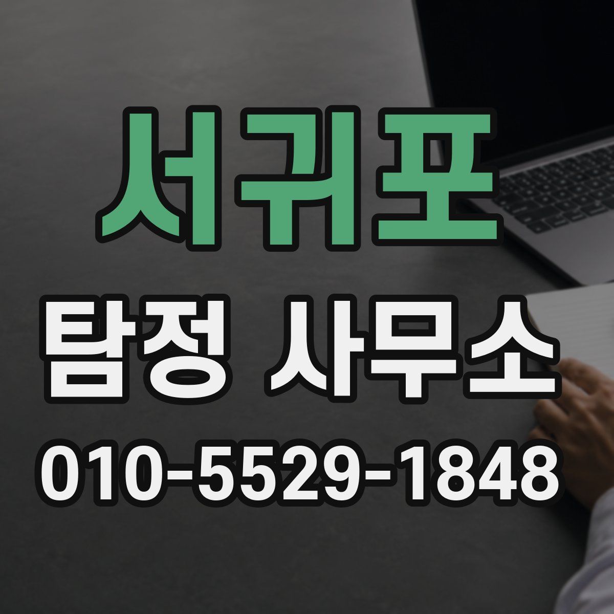 서귀포 탐정 사무소