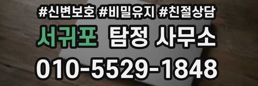 서귀포 탐정 사무소