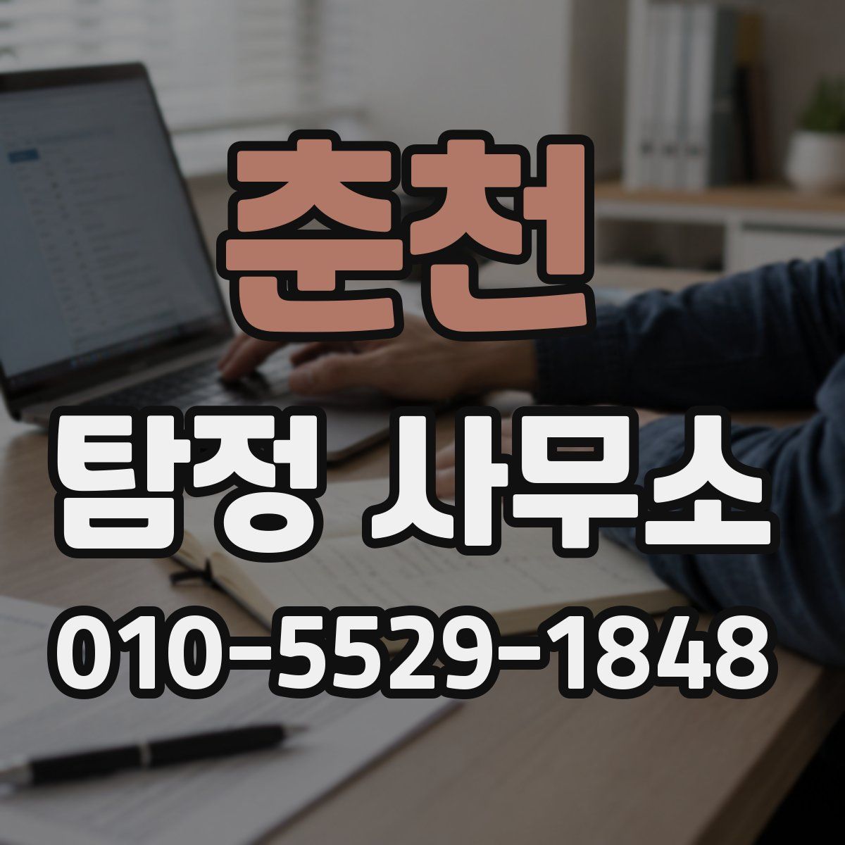 춘천 탐정 사무소