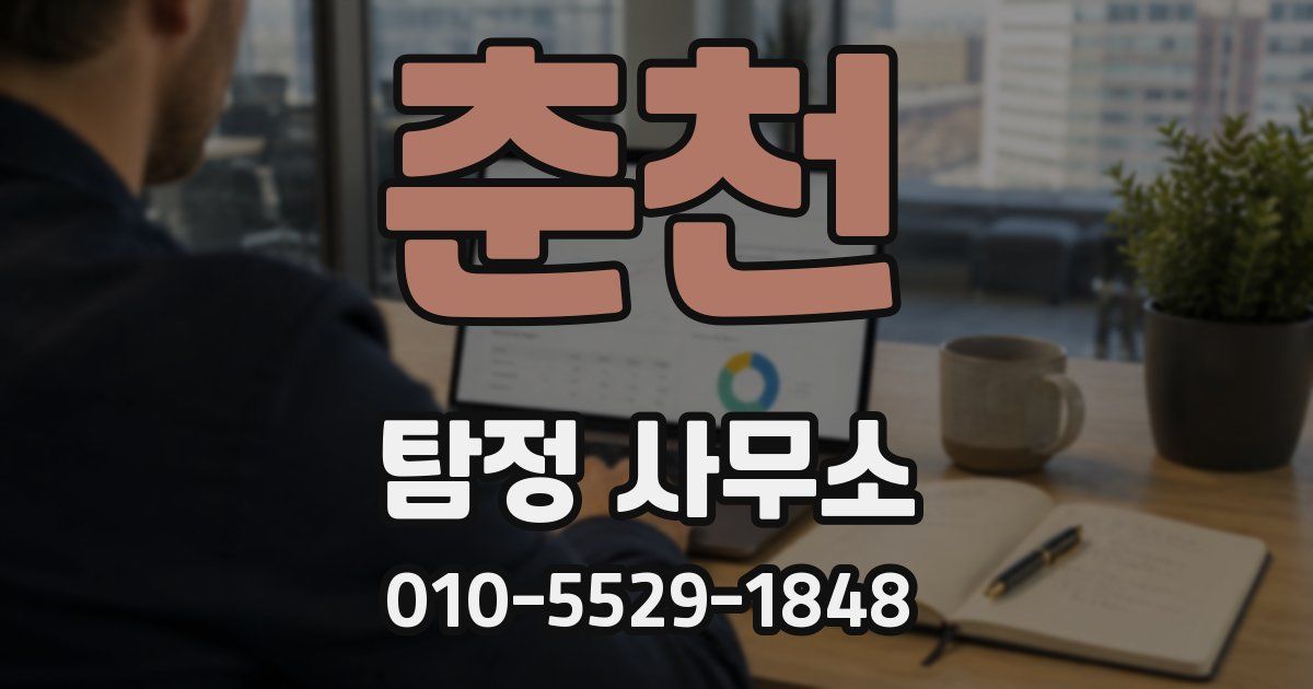 춘천 탐정 사무소