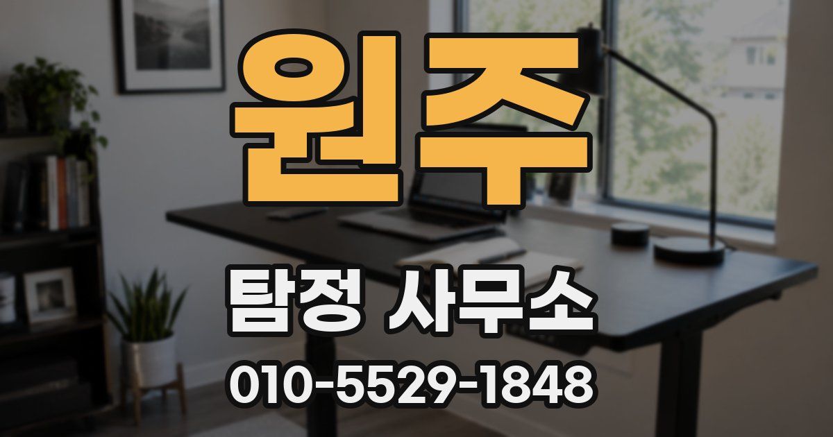 원주 탐정 사무소