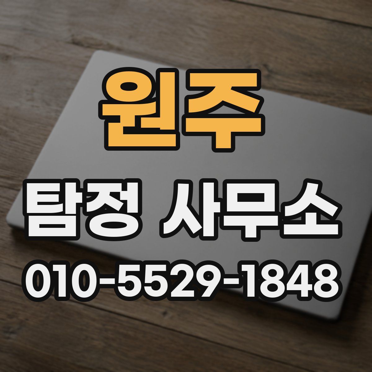 원주 탐정 사무소