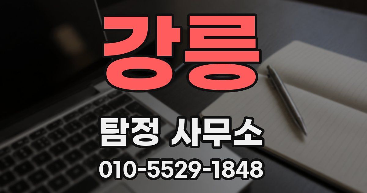 강릉 탐정 사무소