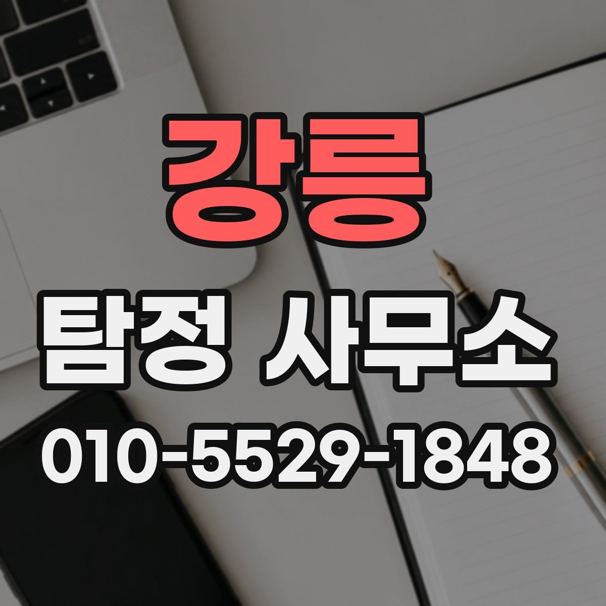 강릉 탐정 사무소