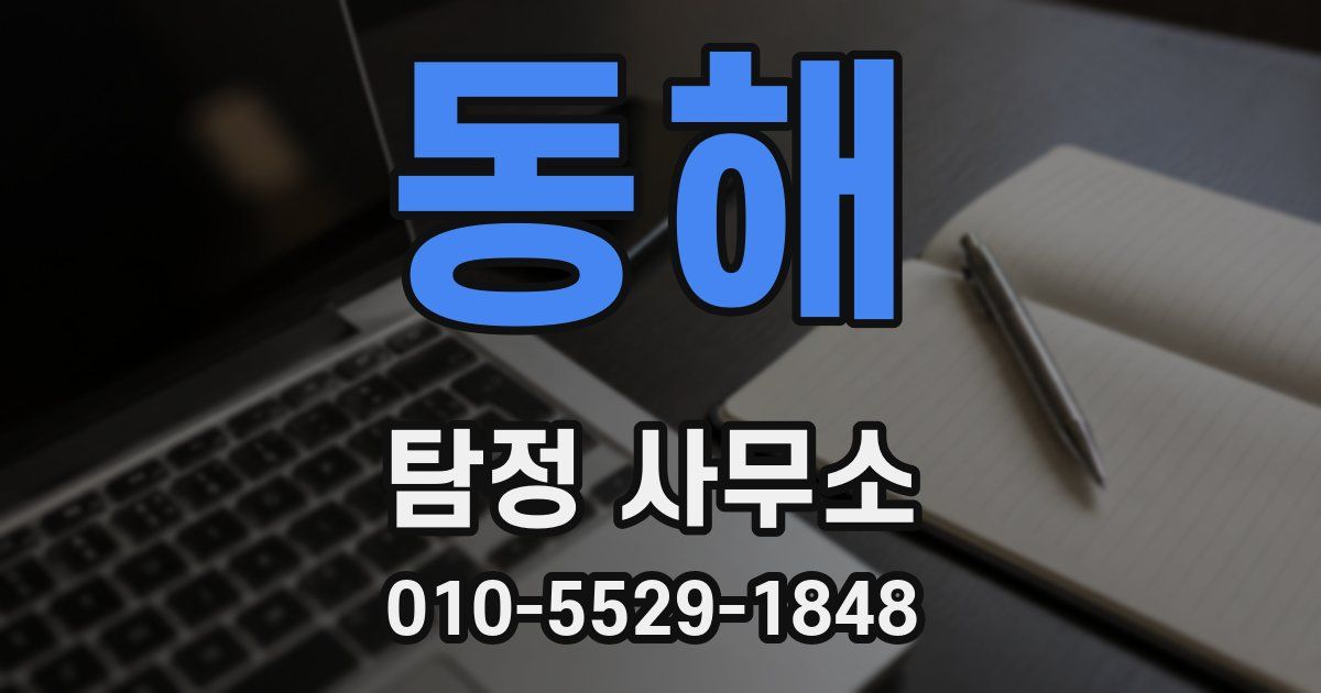 동해 탐정 사무소