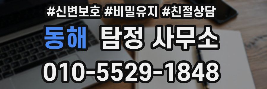 동해 탐정 사무소