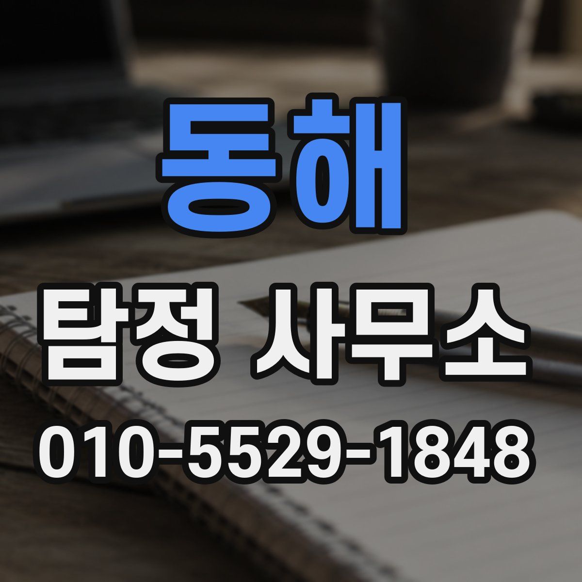 동해 탐정 사무소