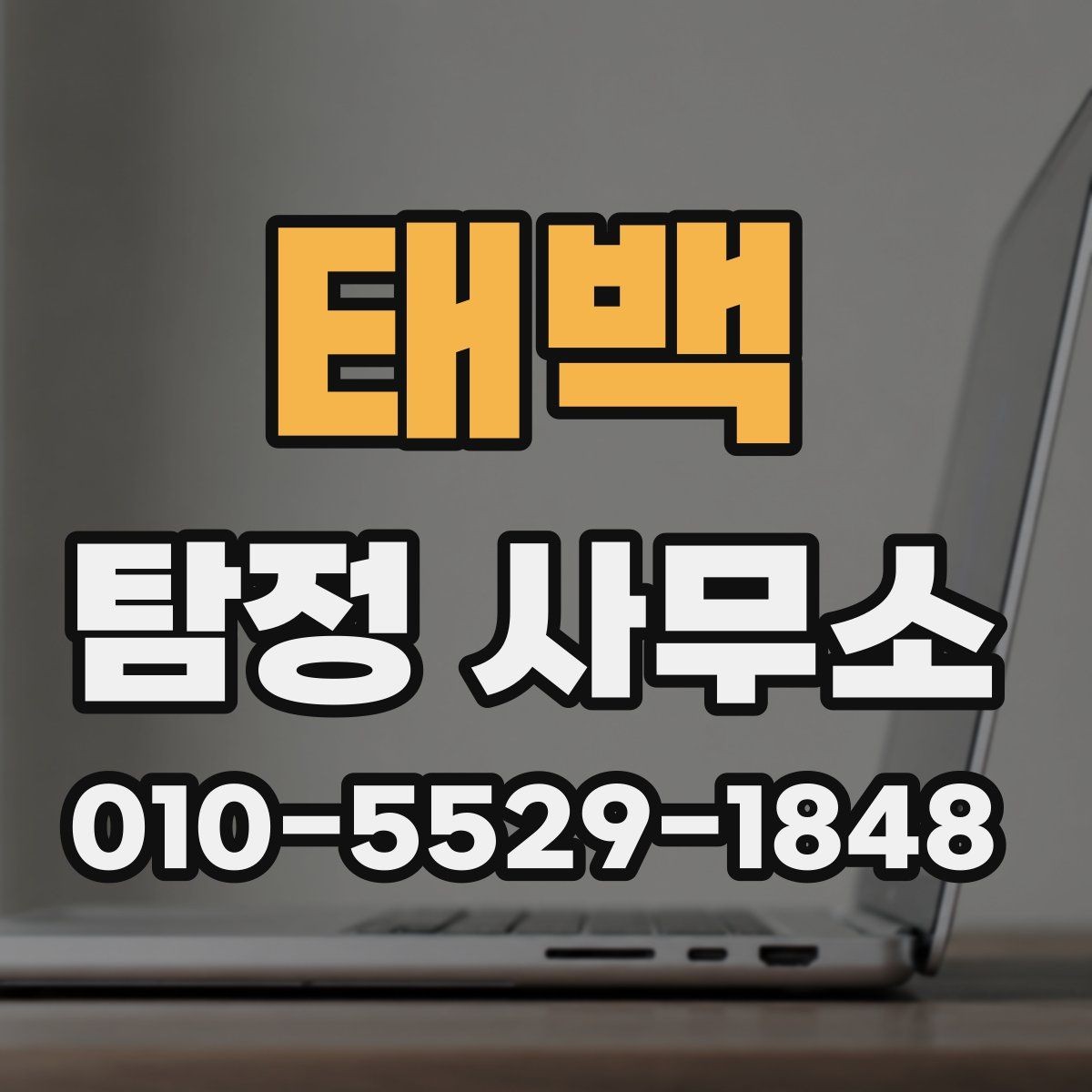 태백 탐정 사무소 선택에서 중요한 신뢰 요소