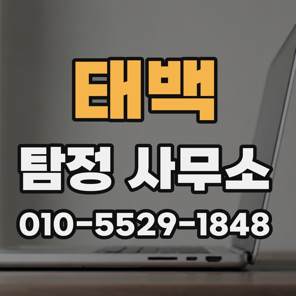 태백 탐정 사무소