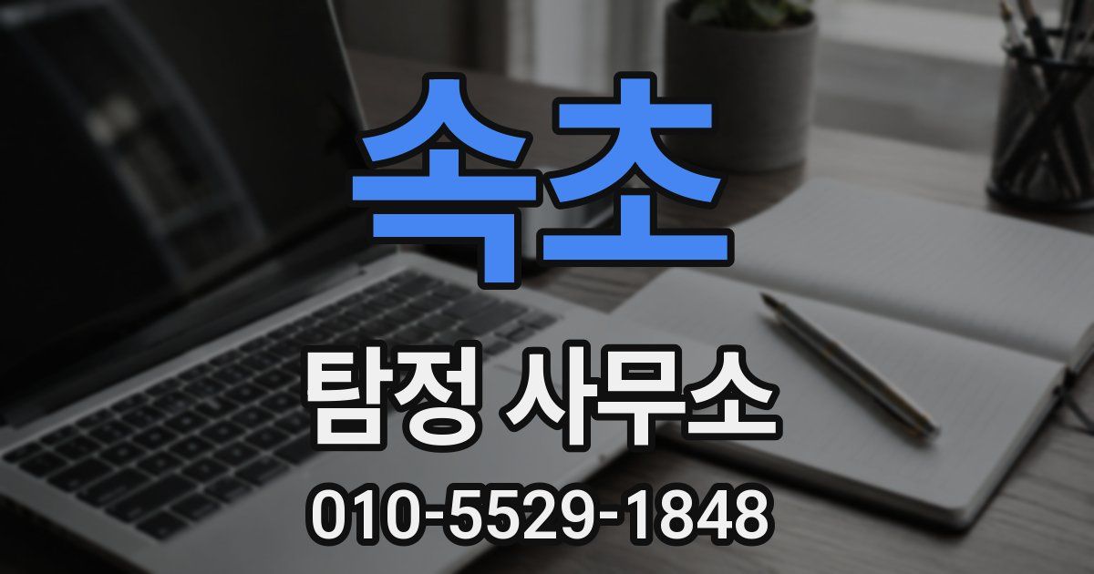 속초 탐정 사무소