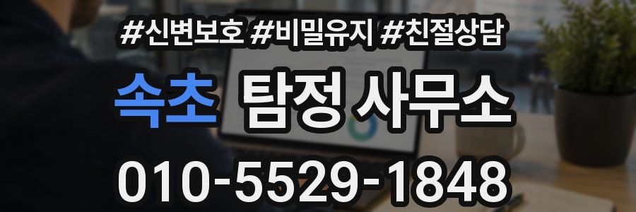 속초 탐정 사무소