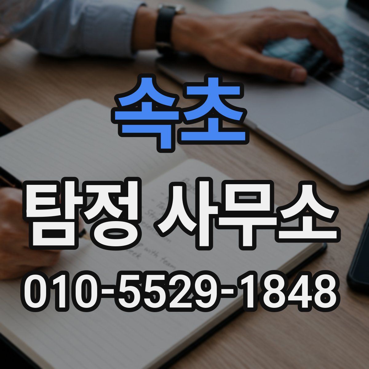 속초 탐정 사무소