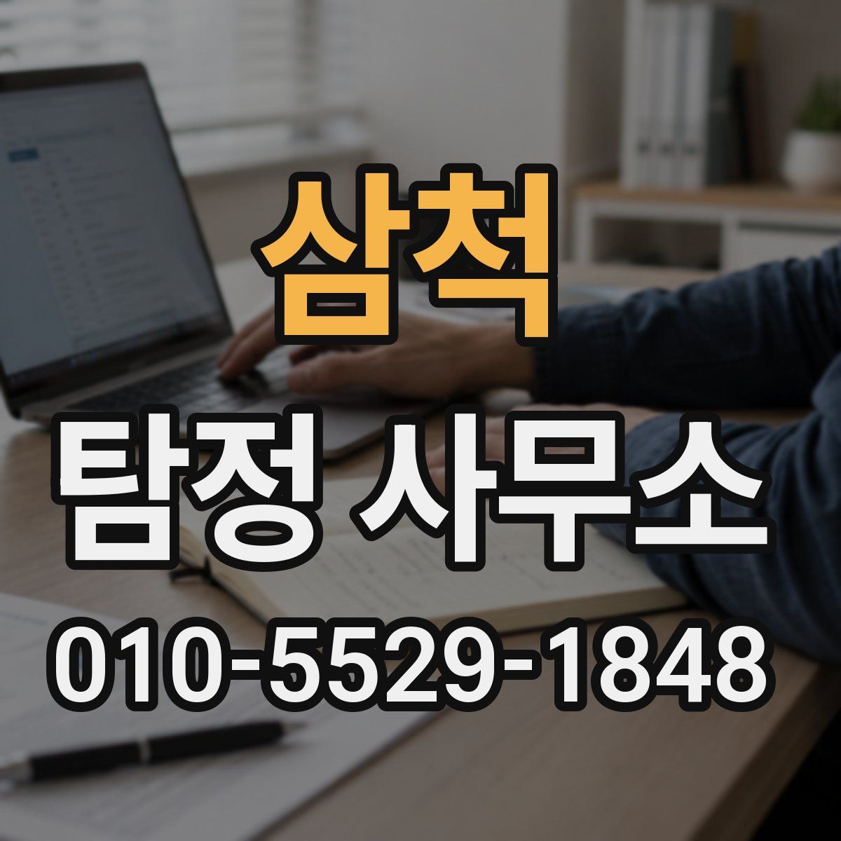 삼척 탐정 사무소