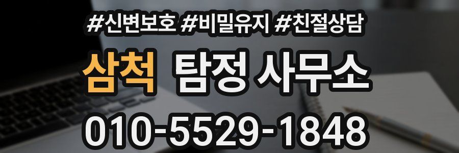삼척 탐정 사무소