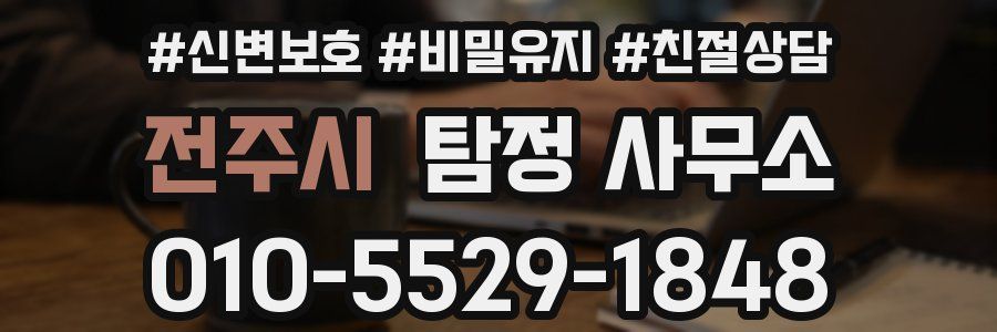 전주시 탐정 사무소