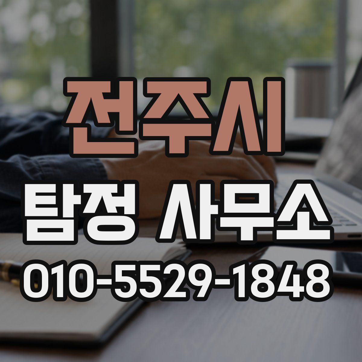 전주시 탐정 사무소