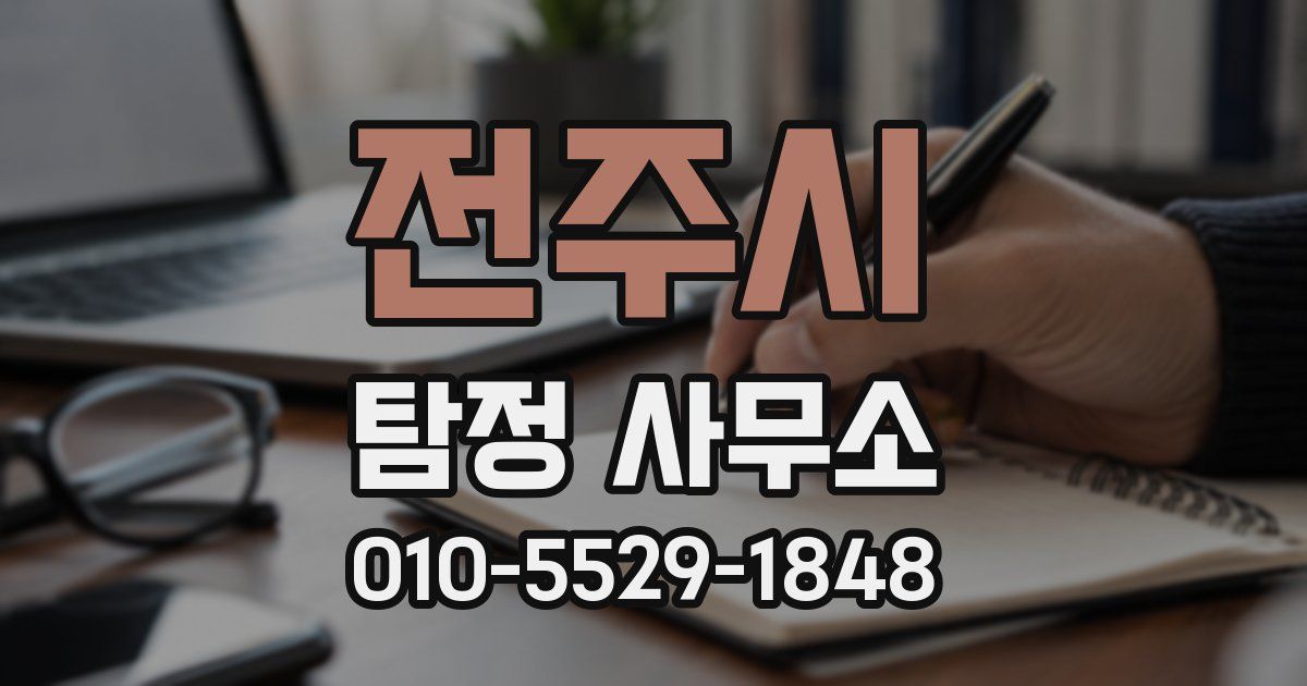 전주시 탐정 사무소