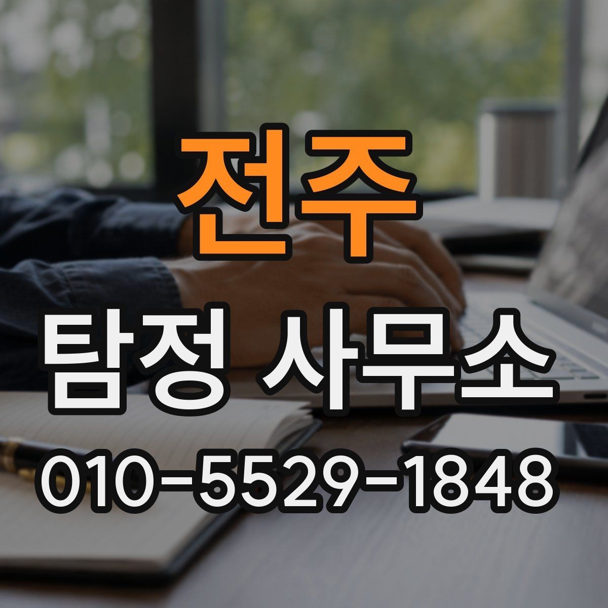 전주 탐정 사무소 문의 시 꼭 확인할 질문 목록
