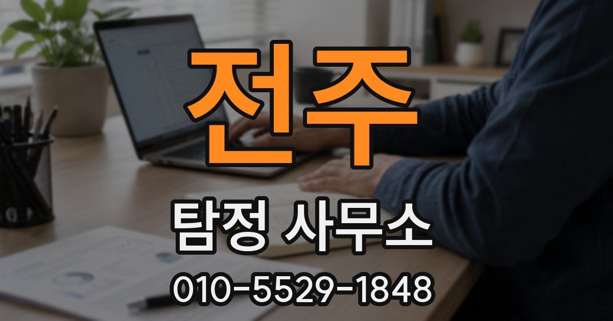 전주 탐정 사무소