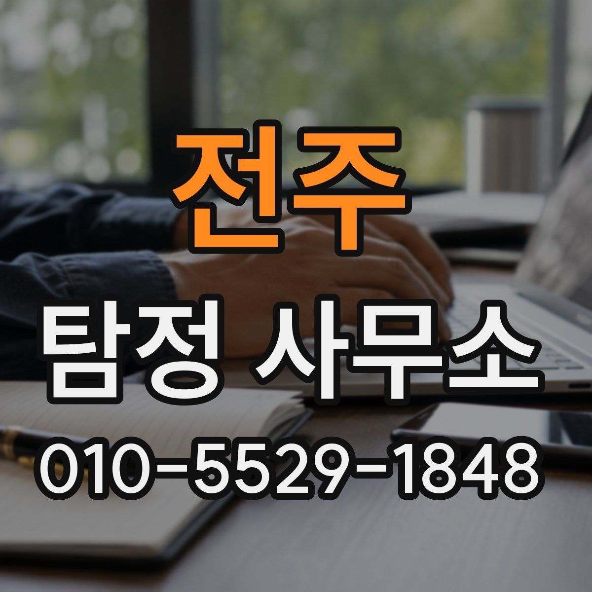 전주 탐정 사무소