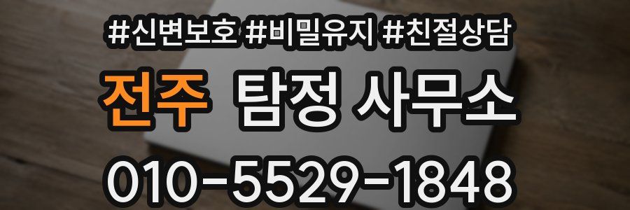 전주 탐정 사무소