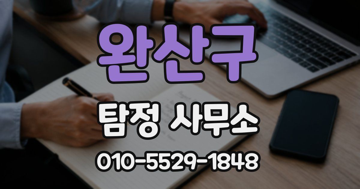 완산구 탐정 사무소