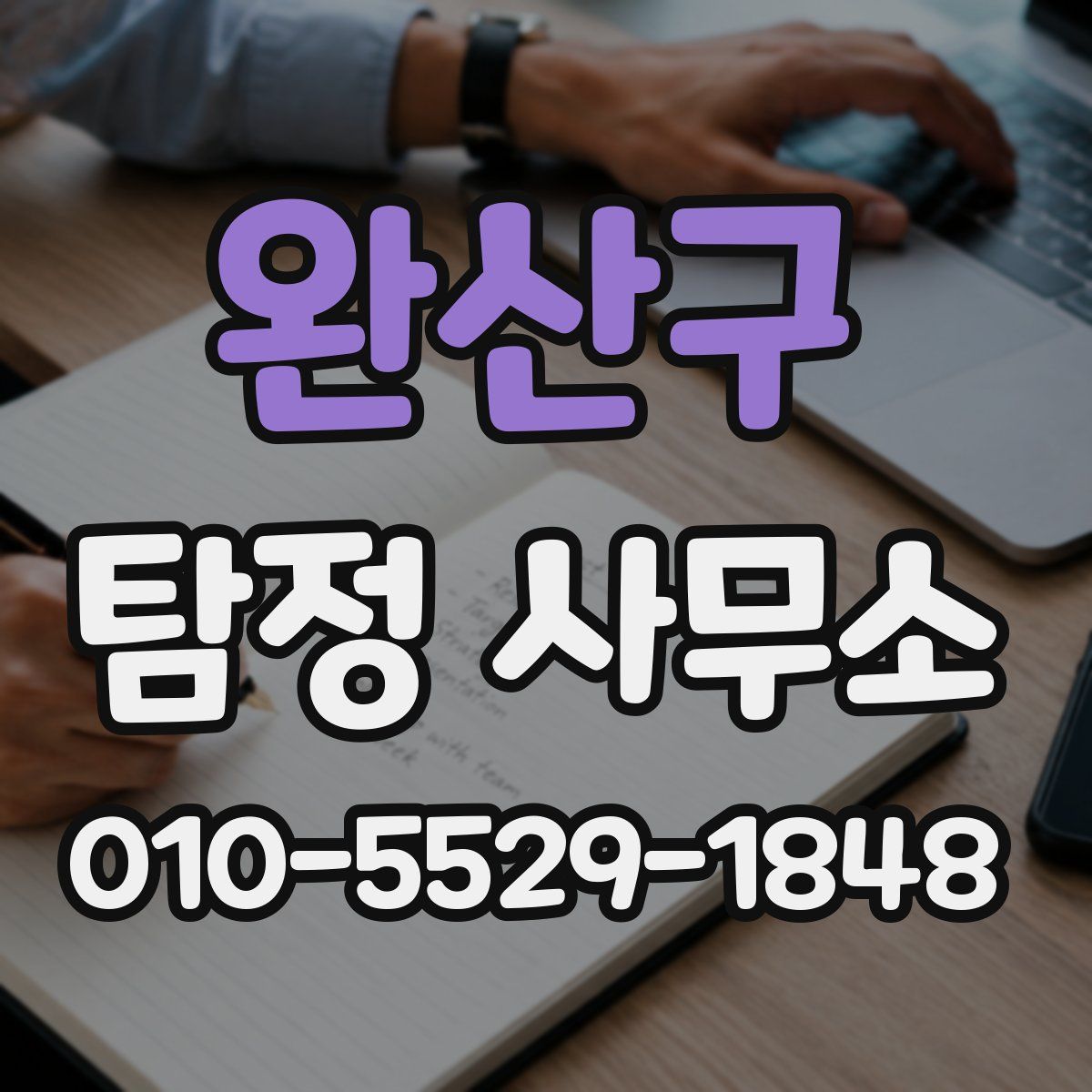 완산구 탐정 사무소