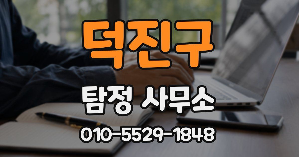 덕진구 탐정 사무소