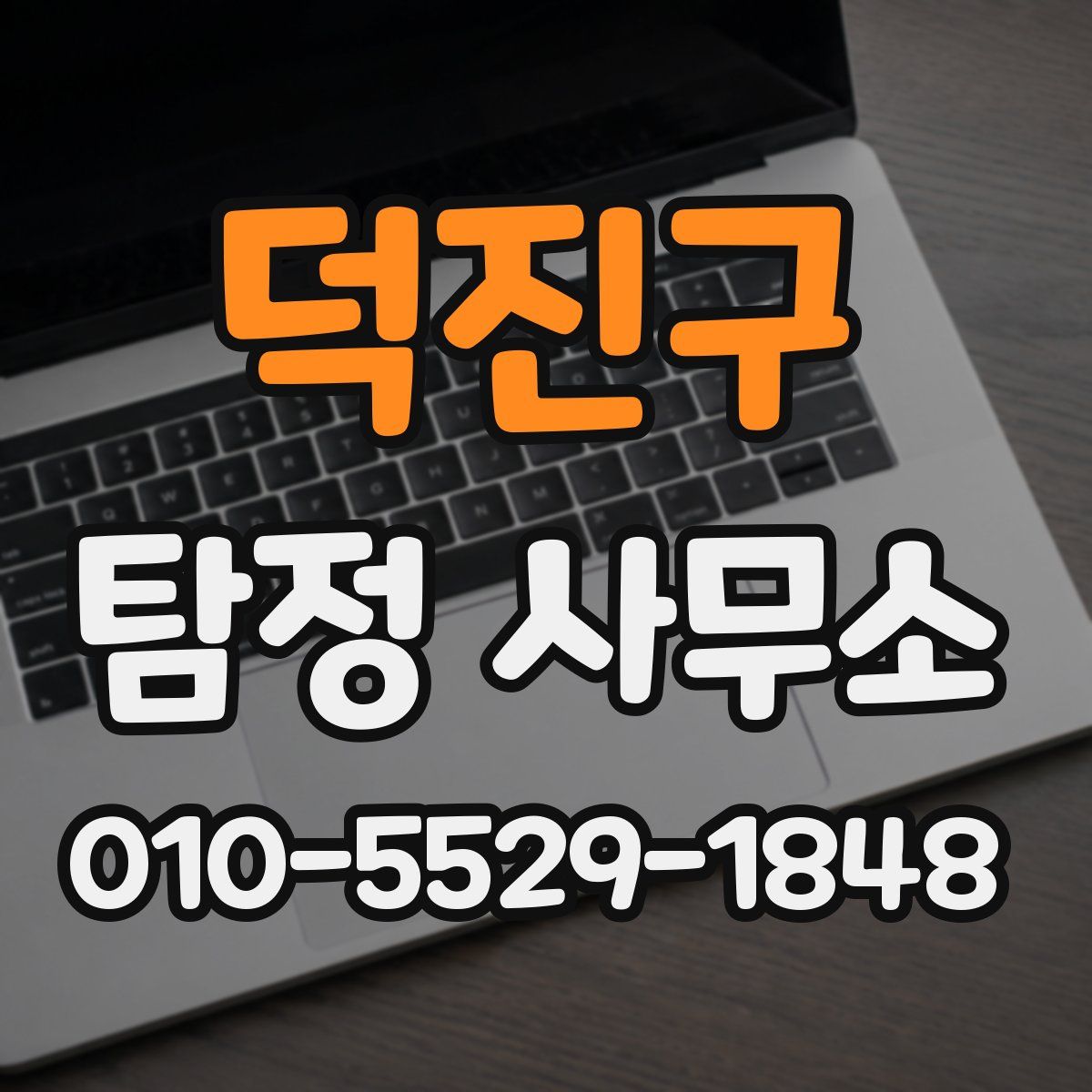 덕진구 탐정 사무소