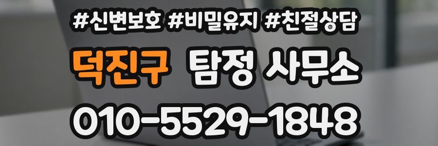 덕진구 탐정 사무소