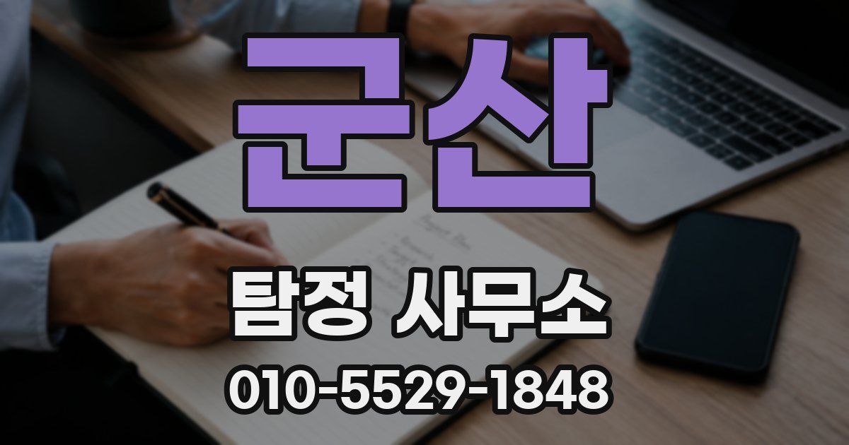 군산 탐정 사무소