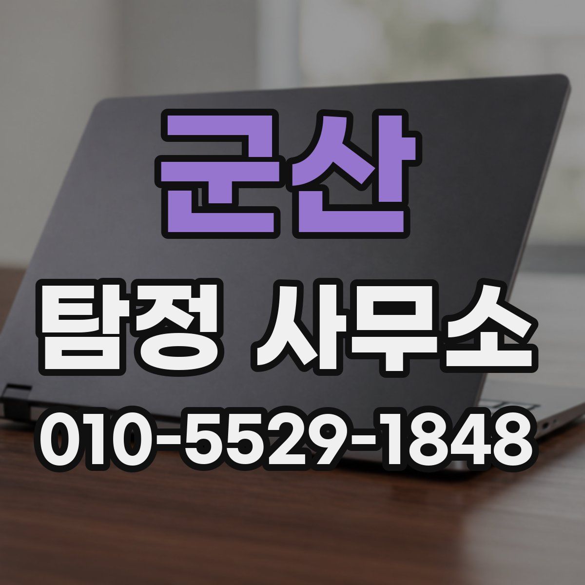 군산 탐정 사무소