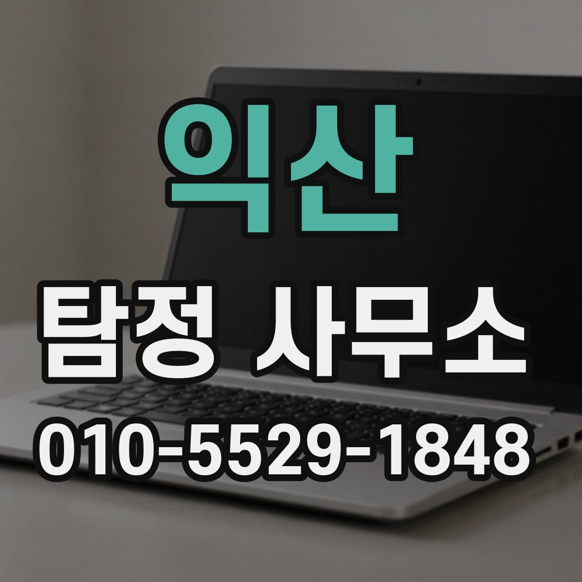 익산 탐정 사무소