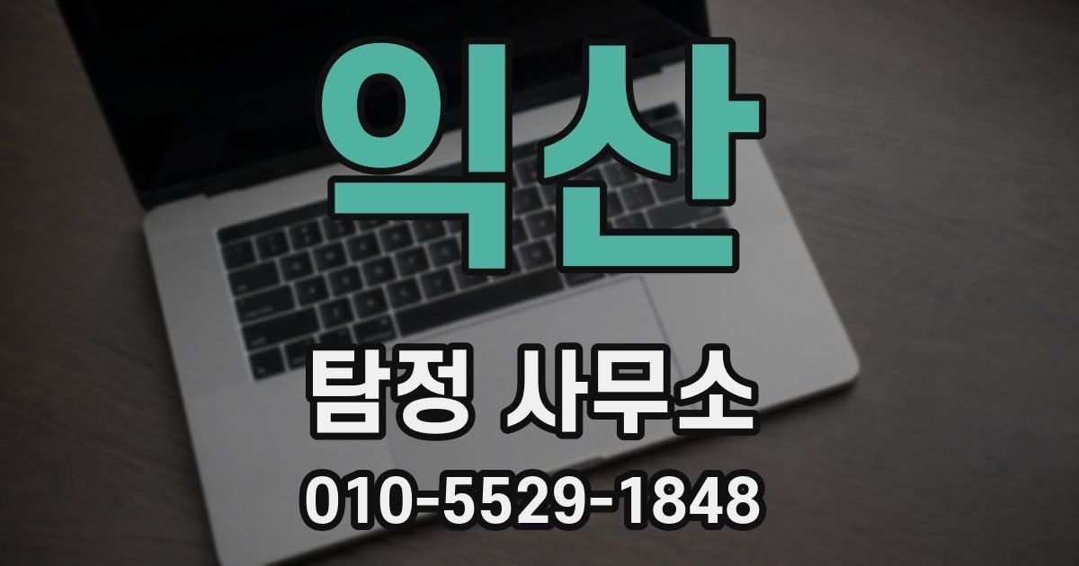 익산 탐정 사무소